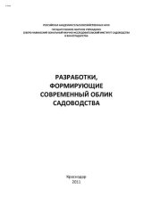 book Разработки, формирующие современный облик садоводства