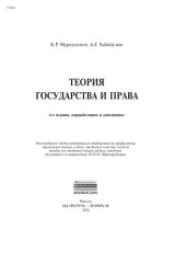 book Теория государства и права