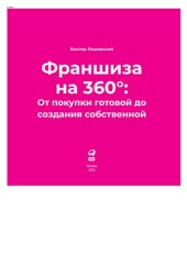 book Франшиза на 360: от покупки готовой до создания собственной