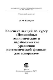 book Нелинейные эллиптические и параболические уравнения математической физики. конспект лекций по курсу для аспирантов.