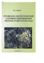 book Почвенно-экологические условия заболевания яблони розеточностью