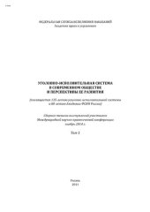 book Уголовно-исполнительная система в современном обществе и перспективы ее развития (посвящается 135-летию уголовно-исполнительной системы и 80-летию Академии ФСИН России). Т. 1