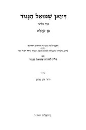 book דיואן שמואל הנגיד ג בן קהלת מותקן על פי כתבי יד ודפוסים ראשונים עם מבוא...ועם מילון לשירת שמואל הנגיד