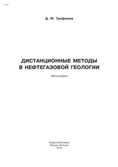 book Дистанционные методы в нефтегазовой геологии