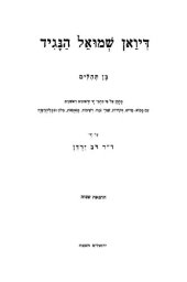 book דיואן שמואל הנגיד א בן תהלים מותקן על פי כתבי יד ודפוסים ראשונים עם מבוא...ובבליוגרפיה