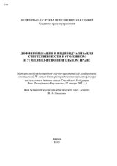 book Дифференциация и индивидуализация ответственности в уголовном и уголовно-исполнительном праве