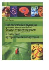 book Биологические функции (экзотрофия, гомеостаз, эндоэкология), биологические реакции (экскреция, воспаление, трансцитоз) и патогенез артериальной гипертонии