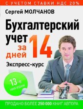 book Бухгалтерский учет за 14 дней. Экспресс-курс