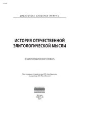 book История отечественной элитологической мысли