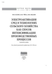 book Электроактивация сред в технологиях сельского хозяйства как способ интенсификации производственных процессов