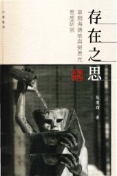 book 存在之思：早期海徳格與勞思光思想硏究