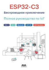 book ESP32-C3: Беспроводное приключение: Полное руководство по IoT