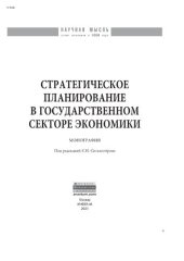 book Стратегическое планирование в государственном секторе экономики