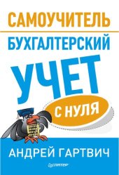 book Бухгалтерский учет с нуля: Самоучитель