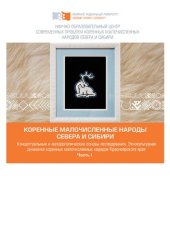 book Коренные малочисленные народы Севера и Сибири в условиях глобальных трансформаций (на материале Красноярского края). Ч.1: Концептуальные и методологические основы исследования. Этнокультурная динамика коренных малочисленных народов Красноярского края