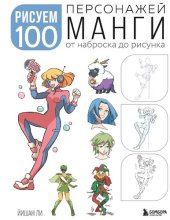 book Рисуем 100 персонажей манги. От наброска до рисунка