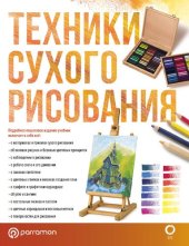 book Техники сухого рисования
