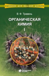 book Органическая химия : учебное пособие для вузов : в трёх томах