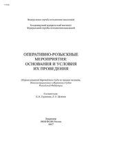 book Оперативно-розыскные мероприятия: основания и условия их проведения: сборник решений Европейского Суда по правам человека, Конституционнго и Верховного Судов РФ