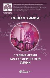 book Общая химия с элементами биоорганической химии : учебник