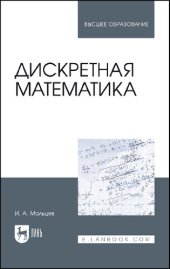 book Дискретная математика : учебное пособие для вузов