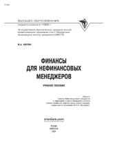 book Финансы для нефинансовых менеджеров