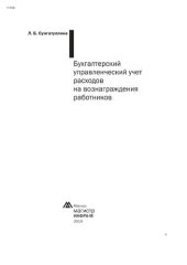 book Бухгалтерский управленческий учет расходов на вознаграждения работников