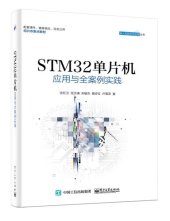 book STM32单片机应用与全案例实践