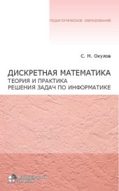 book Дискретная математика. Теория и практика решения задач по информатике : учебное пособие