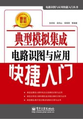 book 典型模拟集成电路识图与应用快捷入门