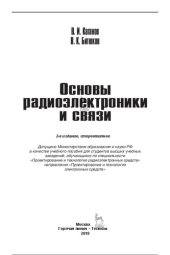 book Основы радиоэлектроники и связи: Учебное пособие для вузов