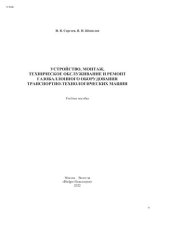 book Устройство, монтаж, техническое обслуживание и ремонт газобаллонного оборудования транспортно-технологических машин