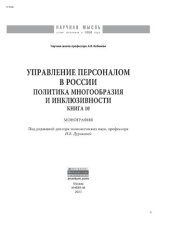 book Управление персоналом в России: политика многообразия и инклюзивности. Книга 10