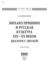 book Михаил Пришвин и русская культура ХIХ-ХХ веков: диалоги с эпохой