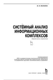 book Системный анализ информационных комплексов : учебное пособие для ВО