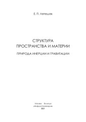 book Структура пространства и материи. Природа инерции и гравитации