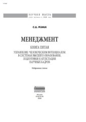 book Менеджмент. Книга пятая. Управление человеческим потенциалом в системах высшего образования, подготовки и аттестации научных кадров