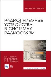 book Радиоприемные устройства в системах радиосвязи : учебное пособие для вузов