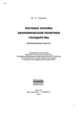 book Научные основы экономической политики государства (Экономическая мысль)