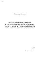 book От «глобальной деревни» к «информационным хуторам». Журналистика в эпоху перемен