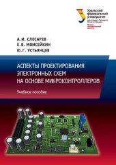 book Аспекты проектирования электронных схем на основе микроконтроллеров : учебное пособие