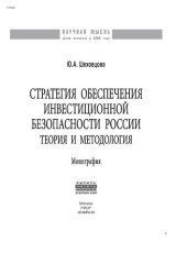 book Стратегия обеспечения инвестиционной безопасности России: теория и  методология