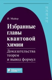 book Избранные главы квантовой химии: доказательства теорем и вывод формул