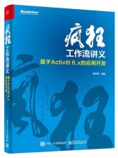 book 疯狂工作流讲义——基于Activiti 6.x的应用开发