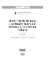 book Концептуализации общества в социальной философской и философско-исторической рефлексии