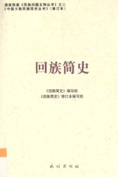 book 回族简史