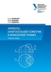 book Элементы начертательной геометрии в инженерной графике : учебное пособие