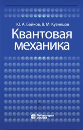 book Квантовая механика : учебное пособие