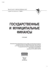 book Государственные и муниципальные финансы