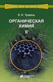 book Органическая химия : учебное пособие для вузов : в трёх томах